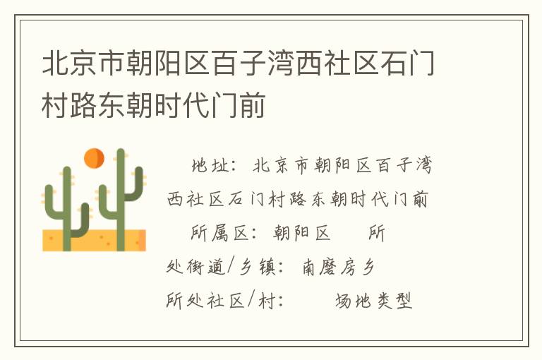 北京市朝阳区百子湾西社区石门村路东朝时代门前