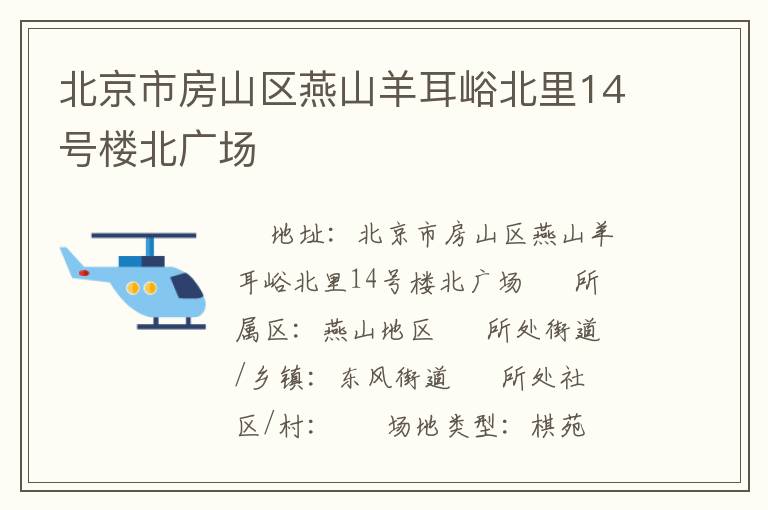 北京市房山区燕山羊耳峪北里14号楼北广场