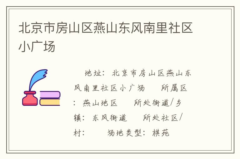 北京市房山区燕山东风南里社区小广场