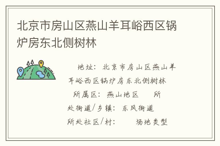 北京市房山区燕山羊耳峪西区锅炉房东北侧树林
