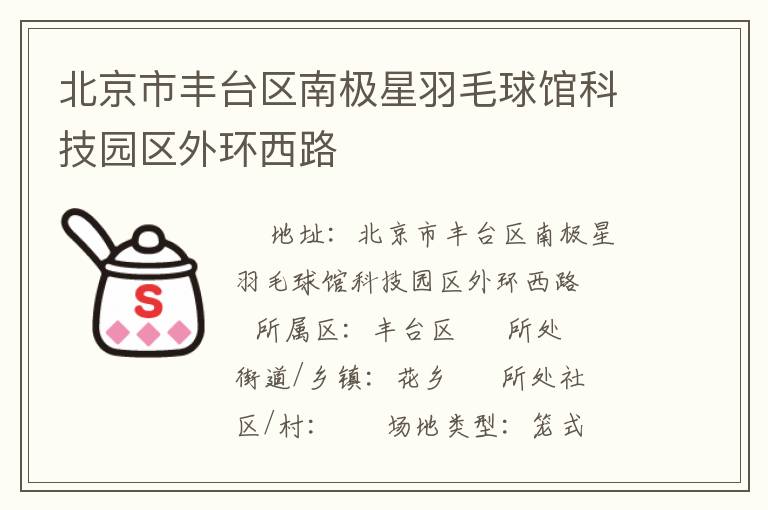 北京市丰台区南极星羽毛球馆科技园区外环西路