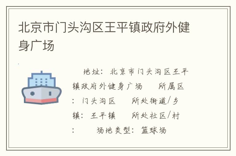 北京市门头沟区王平镇政府外健身广场
