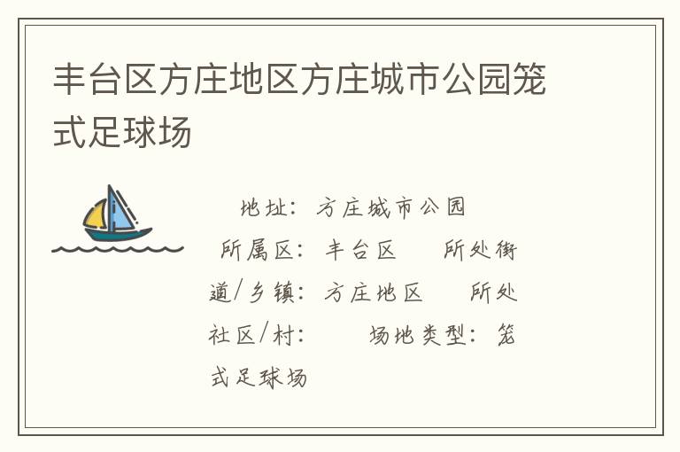 丰台区方庄地区方庄城市公园笼式足球场