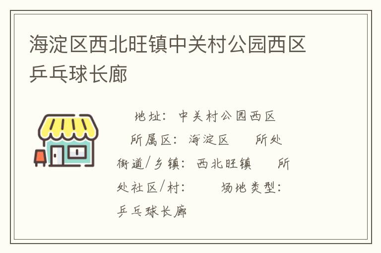 海淀区西北旺镇中关村公园西区乒乓球长廊