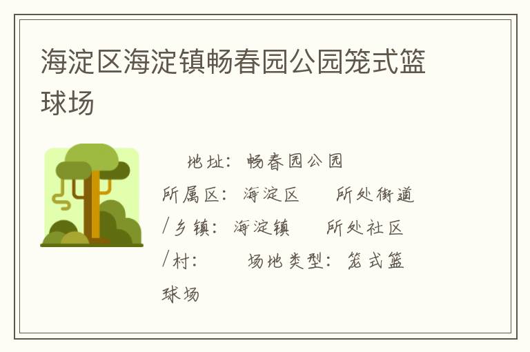 海淀区海淀镇畅春园公园笼式篮球场
