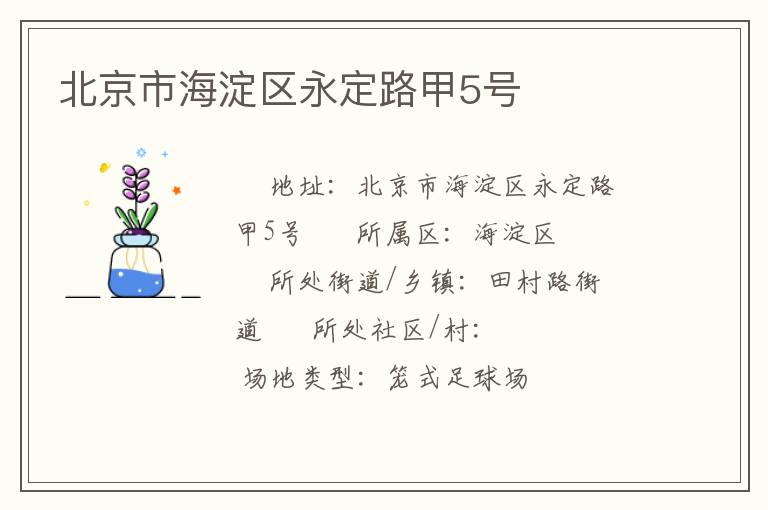 北京市海淀区永定路甲5号