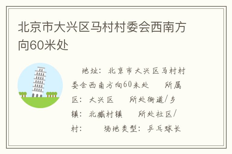 北京市大兴区马村村委会西南方向60米处