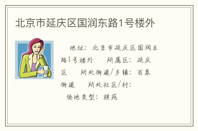 北京市延庆区国润东路1号楼外