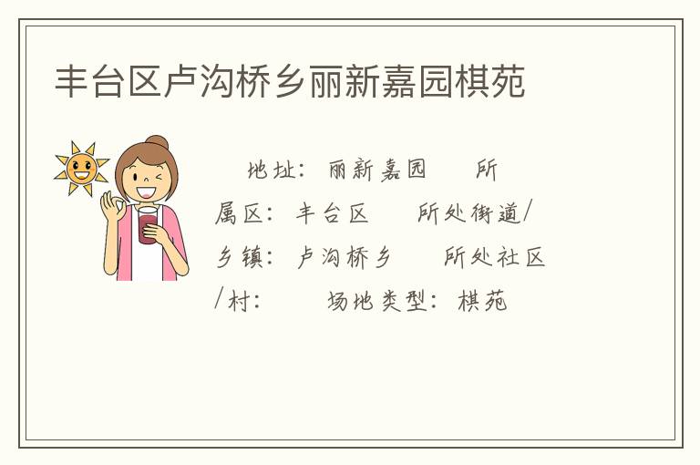 丰台区卢沟桥乡丽新嘉园棋苑