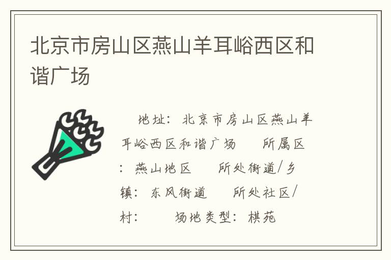 北京市房山区燕山羊耳峪西区和谐广场