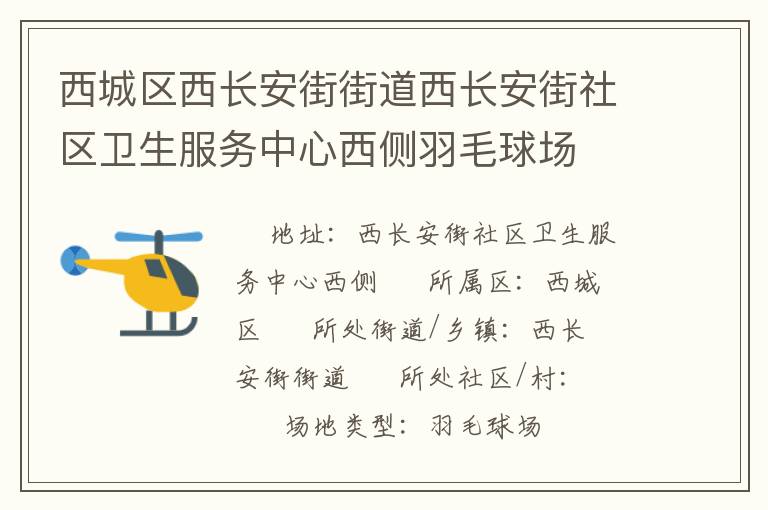 西城区西长安街街道西长安街社区卫生服务中心西侧羽毛球场