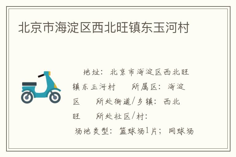 北京市海淀区西北旺镇东玉河村