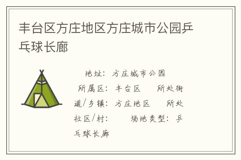 丰台区方庄地区方庄城市公园乒乓球长廊
