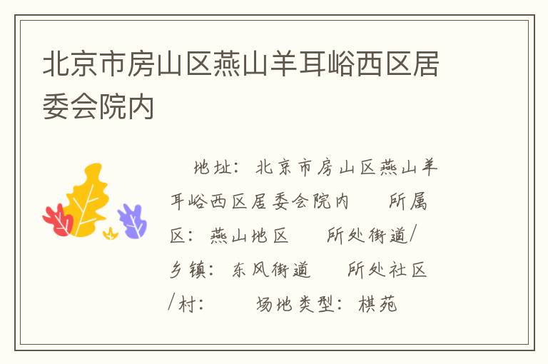 北京市房山区燕山羊耳峪西区居委会院内
