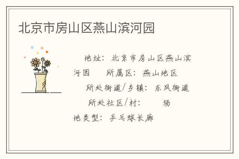 北京市房山区燕山滨河园