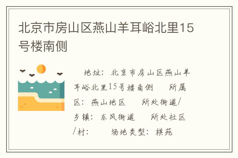 北京市房山区燕山羊耳峪北里15号楼南侧