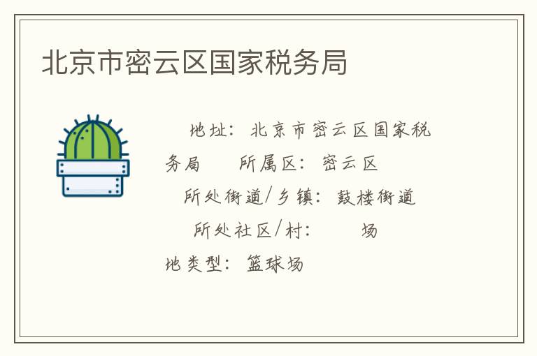 北京市密云区国家税务局