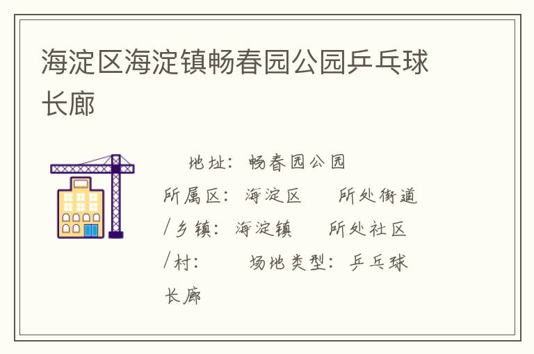 海淀区海淀镇畅春园公园乒乓球长廊