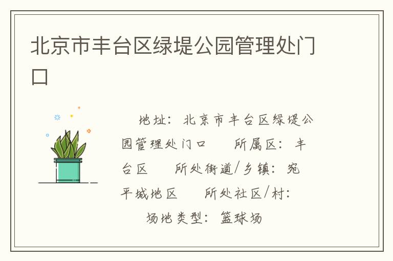 北京市丰台区绿堤公园管理处门口