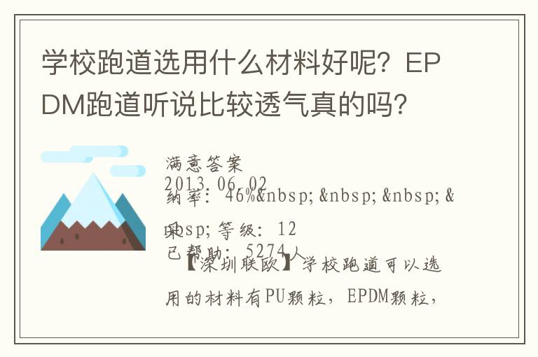 学校跑道选用什么材料好呢？EPDM跑道听说比较透气真的吗？