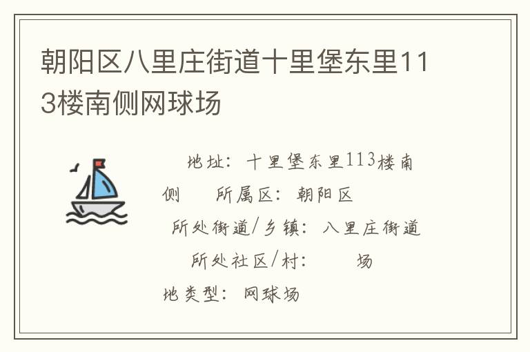 朝阳区八里庄街道十里堡东里113楼南侧网球场