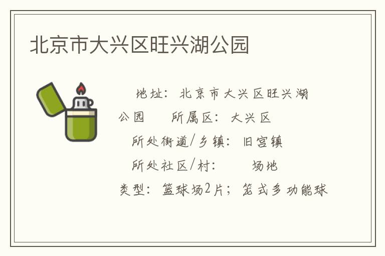 北京市大兴区旺兴湖公园
