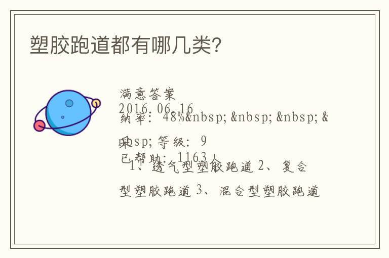塑胶跑道都有哪几类？