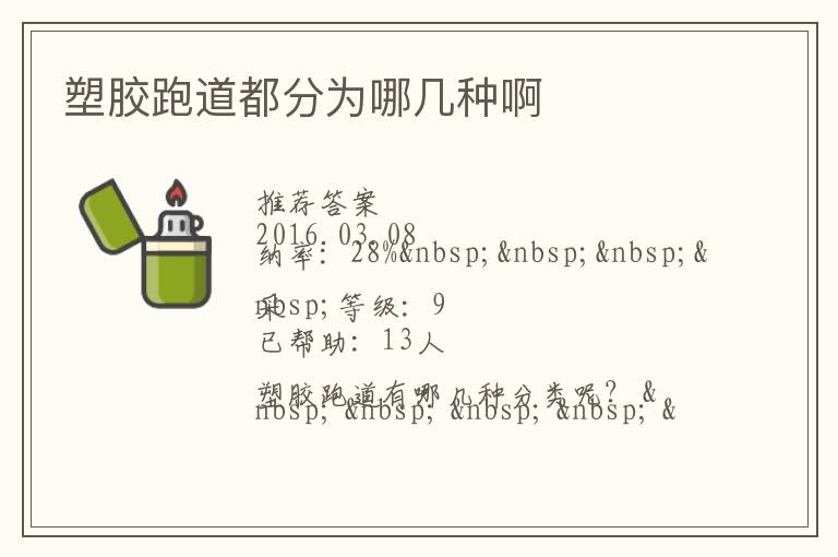 塑胶跑道都分为哪几种啊