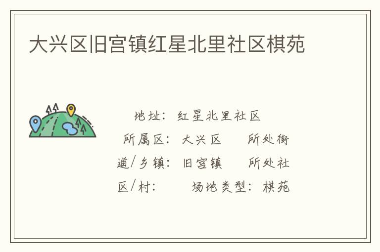 大兴区旧宫镇红星北里社区棋苑