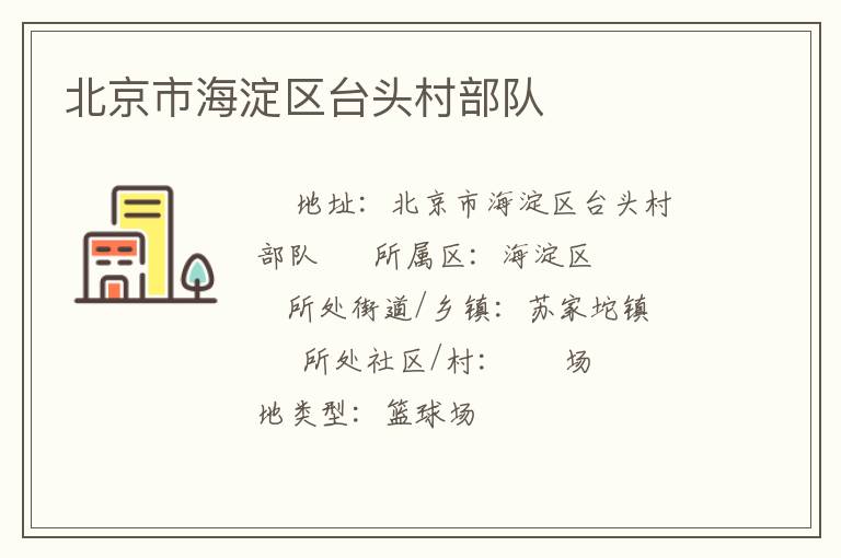 北京市海淀区台头村部队