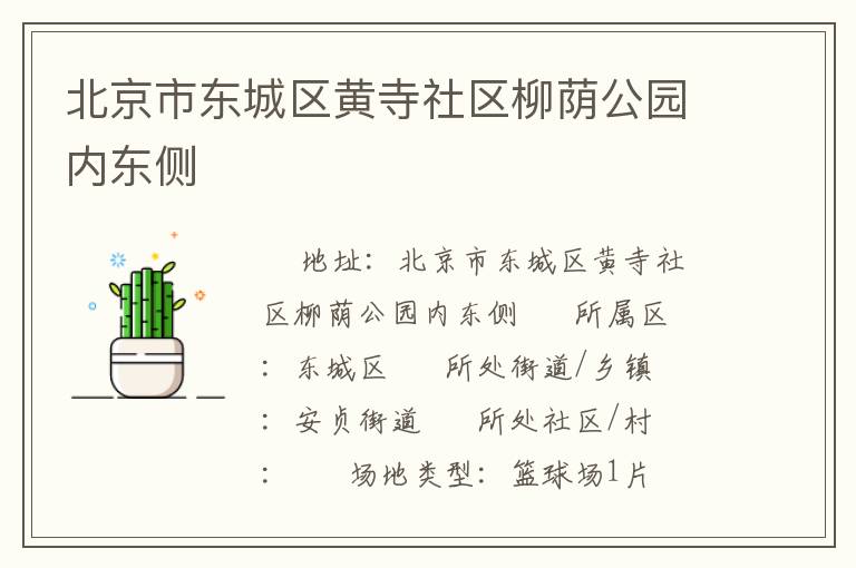 北京市东城区黄寺社区柳荫公园内东侧