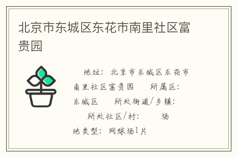 北京市东城区东花市南里社区富贵园