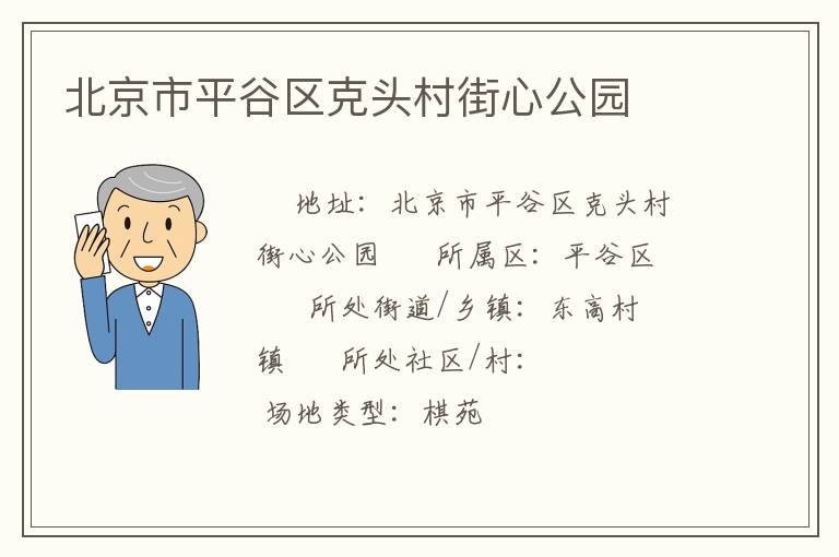 北京市平谷区克头村街心公园