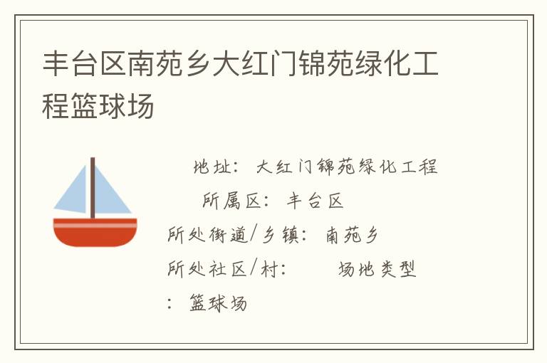 丰台区南苑乡大红门锦苑绿化工程篮球场