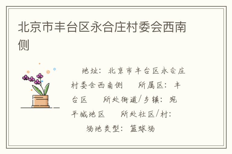 北京市丰台区永合庄村委会西南侧