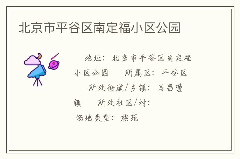 北京市平谷区南定福小区公园