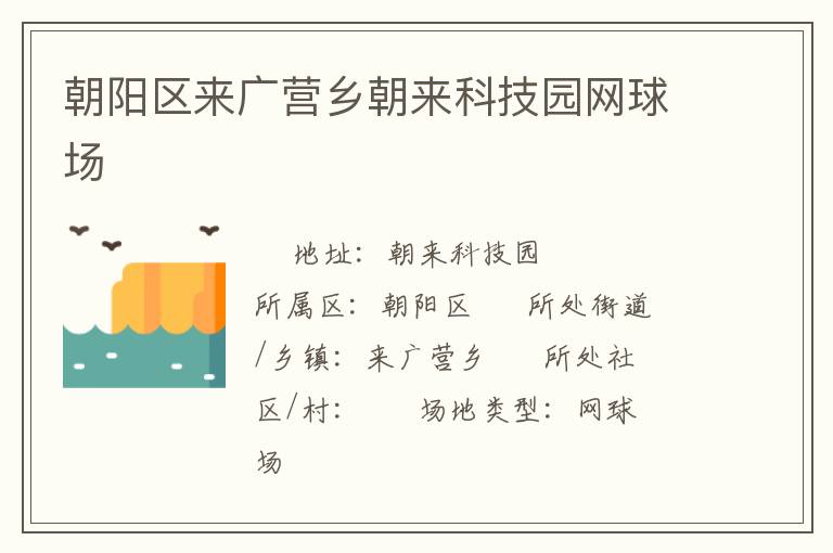 朝阳区来广营乡朝来科技园网球场