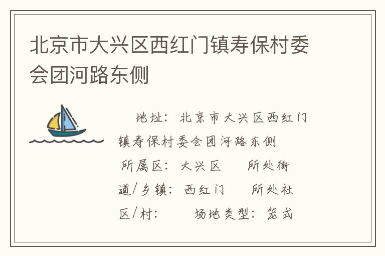 北京市大兴区西红门镇寿保村委会团河路东侧