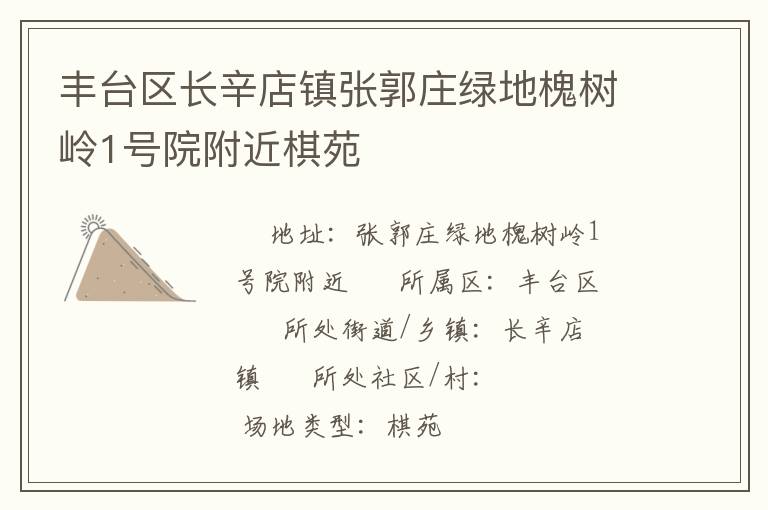 丰台区长辛店镇张郭庄绿地槐树岭1号院附近棋苑