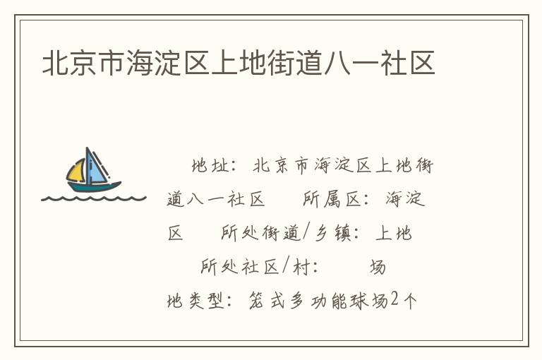 北京市海淀区上地街道八一社区