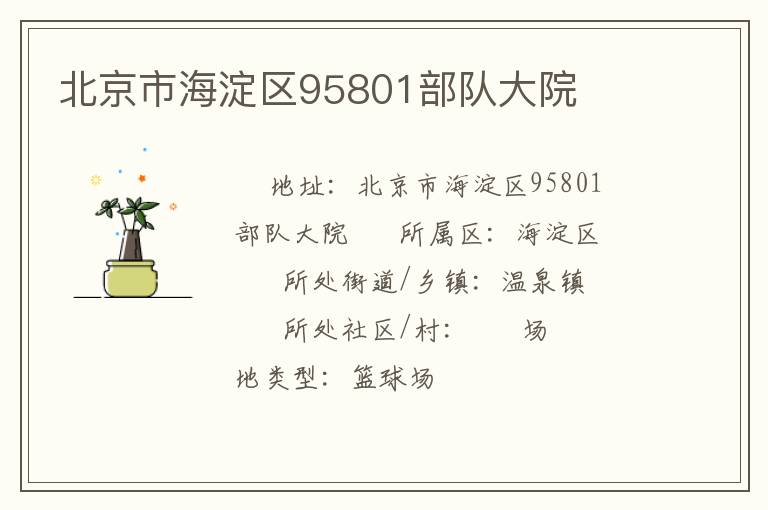 北京市海淀区95801部队大院