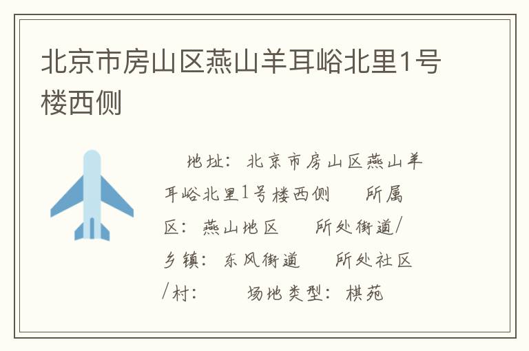 北京市房山区燕山羊耳峪北里1号楼西侧