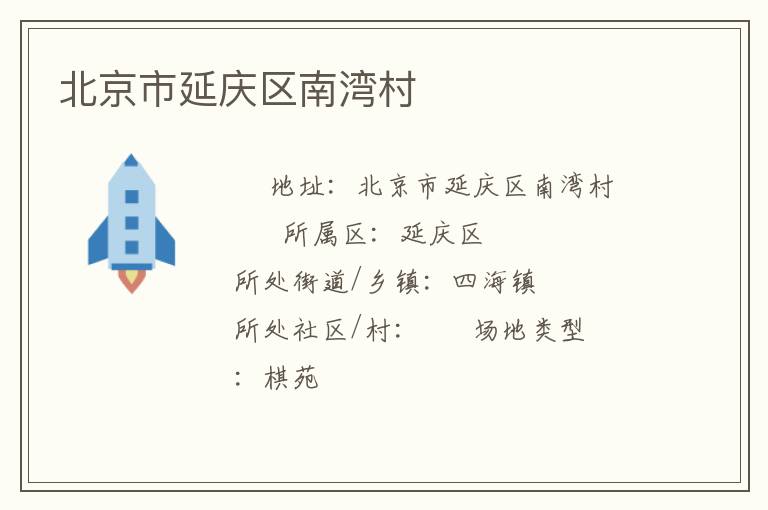 北京市延庆区南湾村
