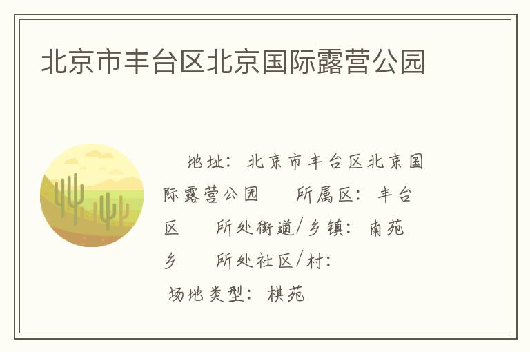 北京市丰台区北京国际露营公园