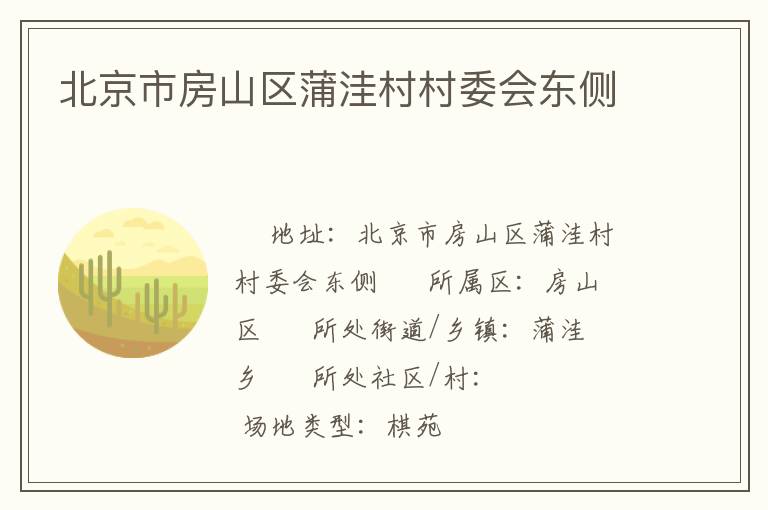 北京市房山区蒲洼村村委会东侧
