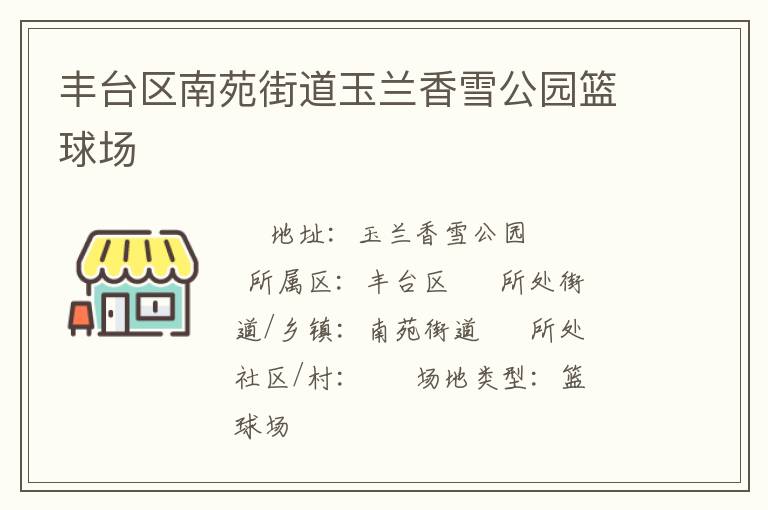 丰台区南苑街道玉兰香雪公园篮球场