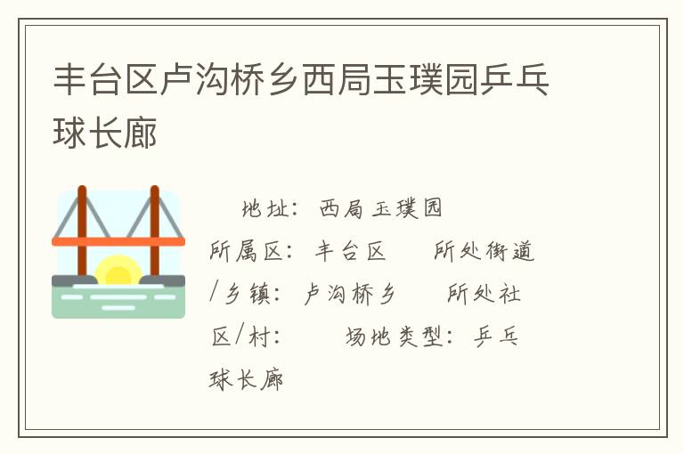 丰台区卢沟桥乡西局玉璞园乒乓球长廊