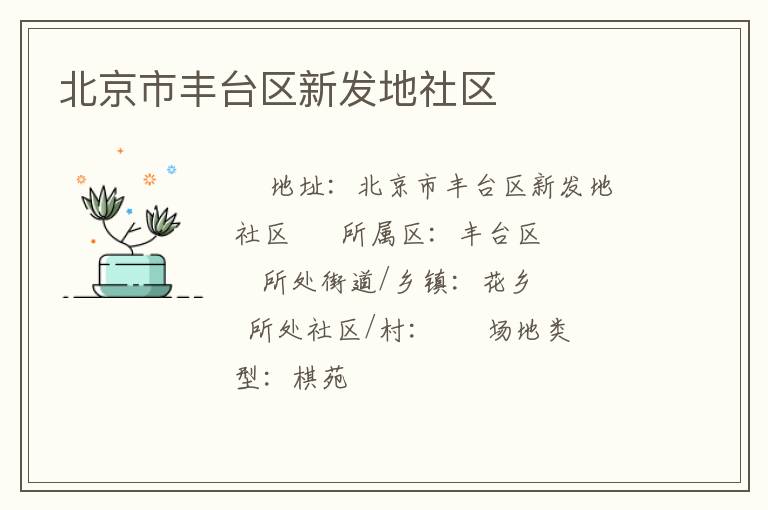 北京市丰台区新发地社区