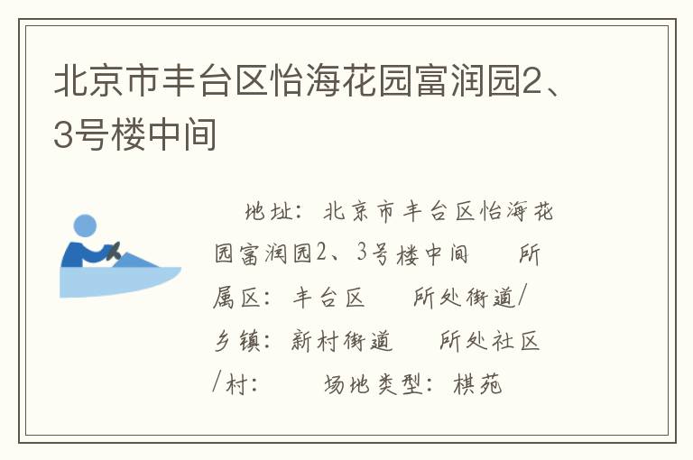 北京市丰台区怡海花园富润园2、3号楼中间