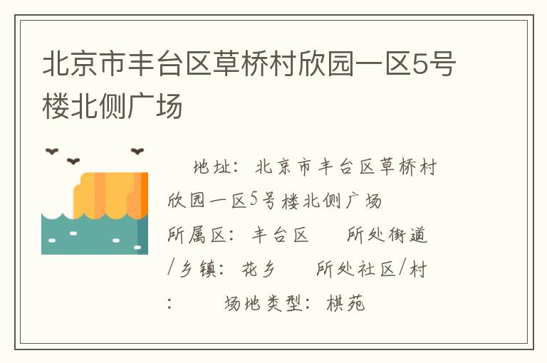 北京市丰台区草桥村欣园一区5号楼北侧广场